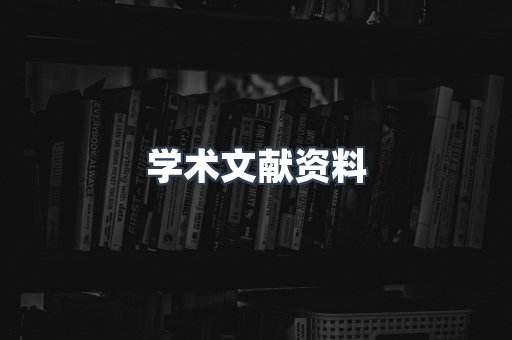 学术文献资料